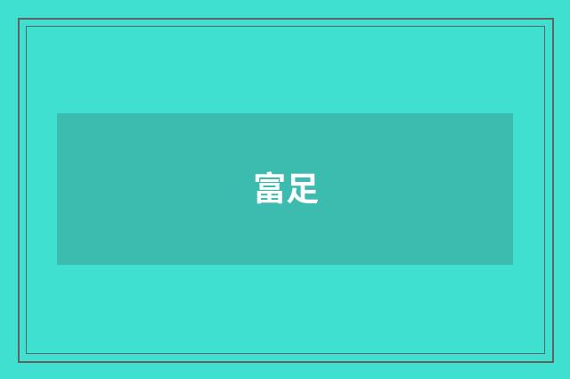 富足