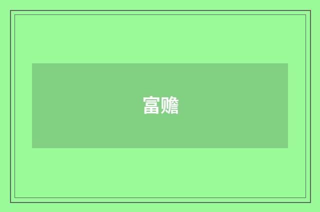 富赡
