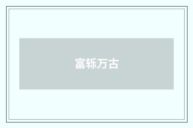 富轹万古