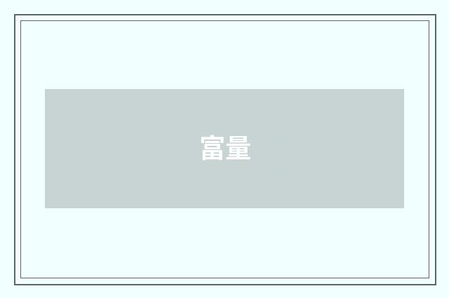 富量