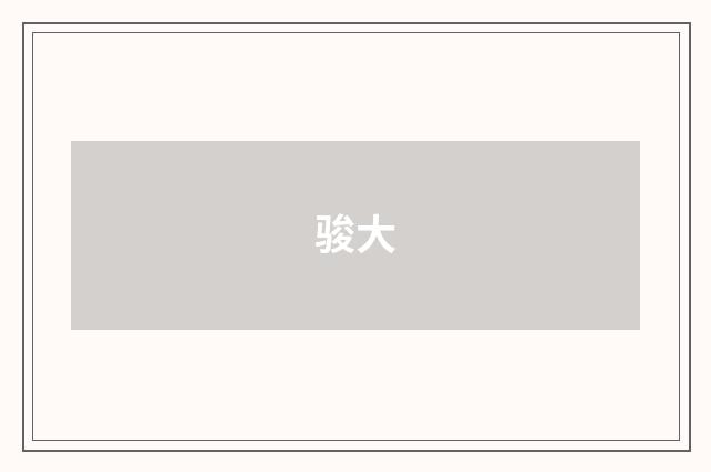 骏大