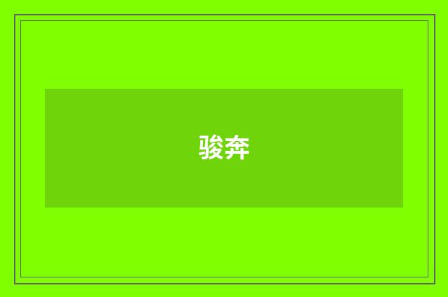 骏奔
