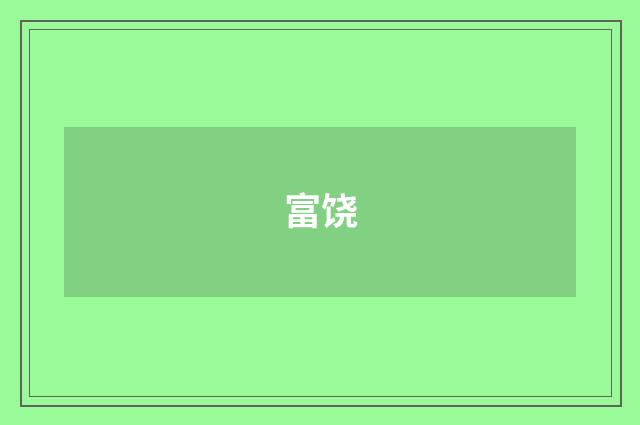 富饶