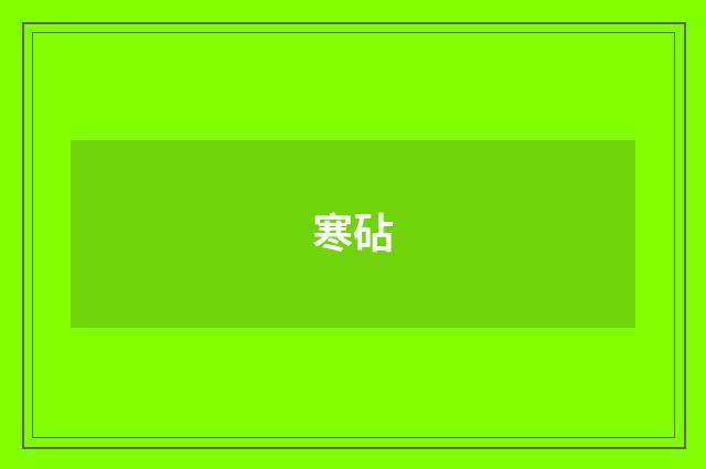 寒砧