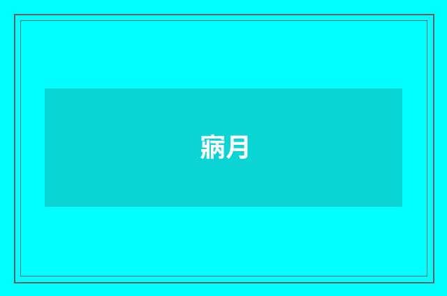 寎月