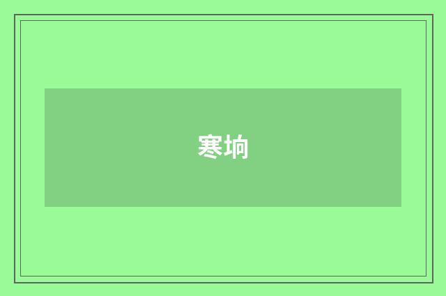 寒垧