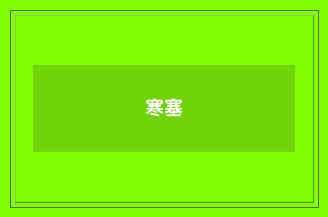寒塞