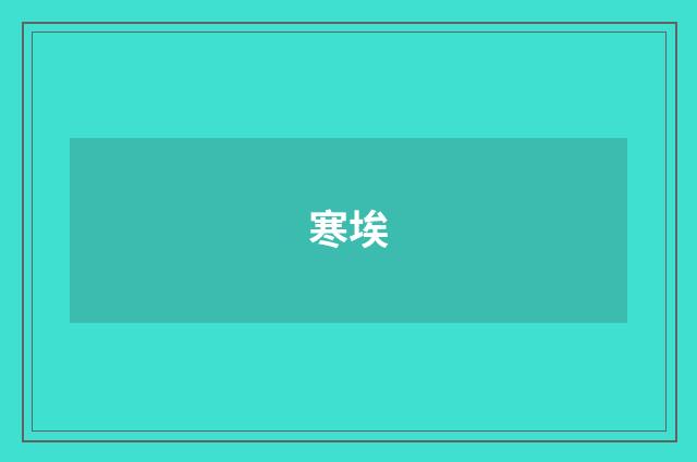 寒埃