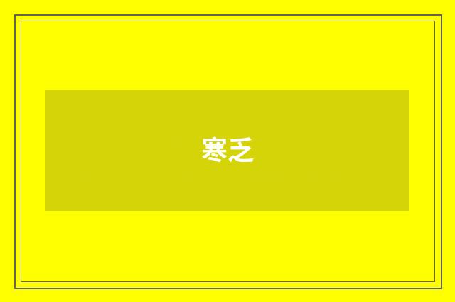 寒乏