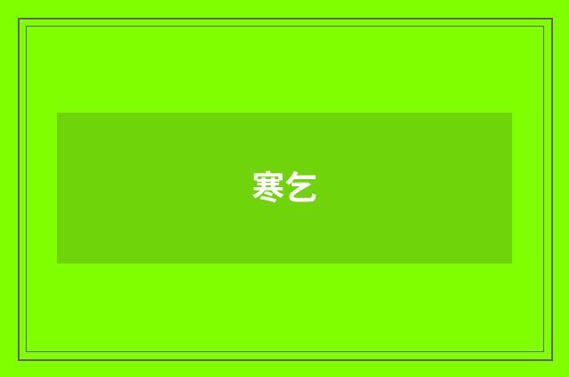 寒乞