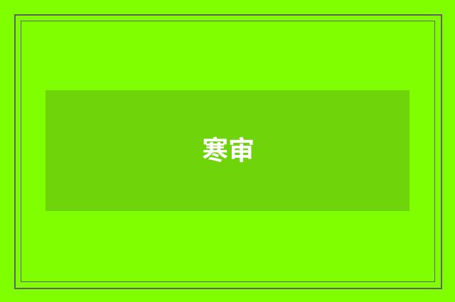 寒审