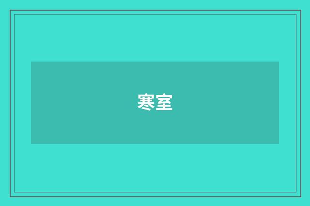 寒室