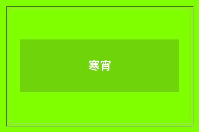 寒宵