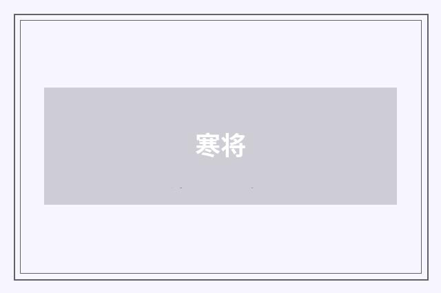 寒将