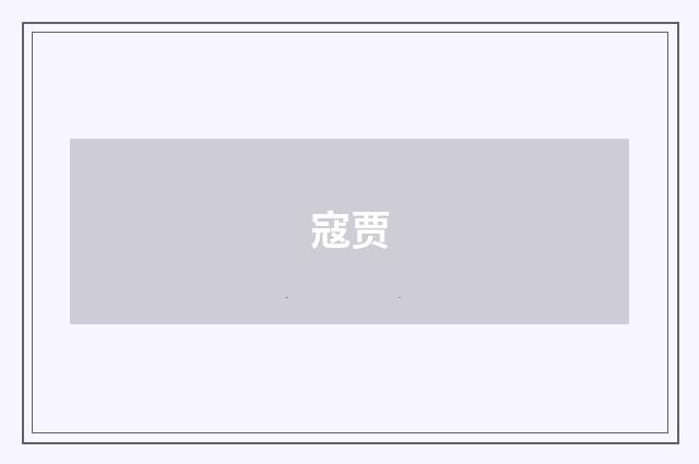 寇贾