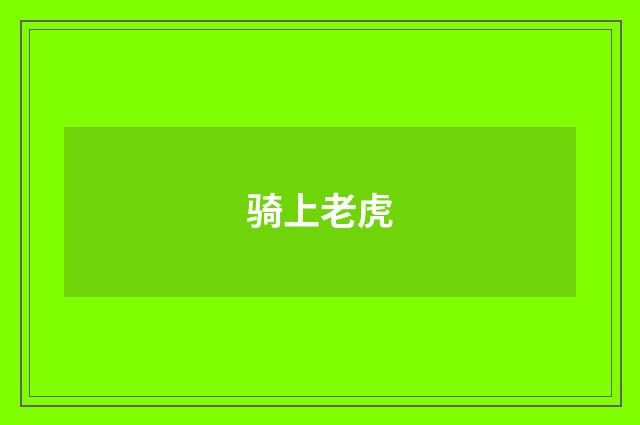 骑上老虎