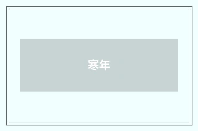 寒年