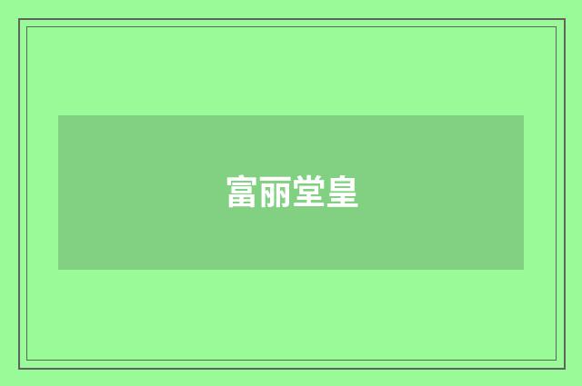 富丽堂皇