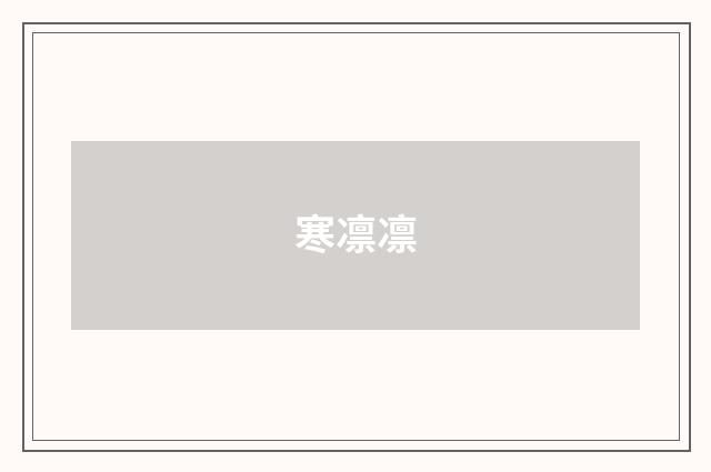 寒凛凛