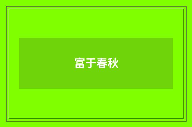富于春秋