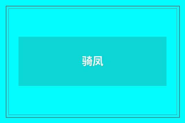 骑凤