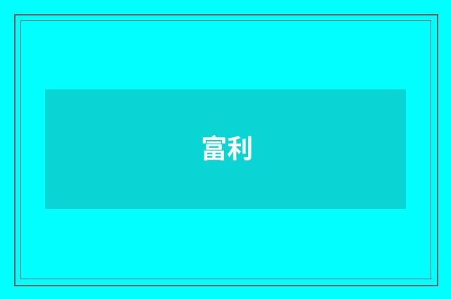 富利