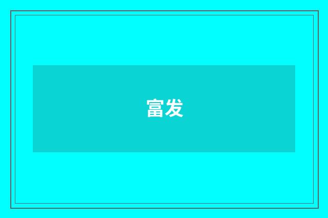 富发