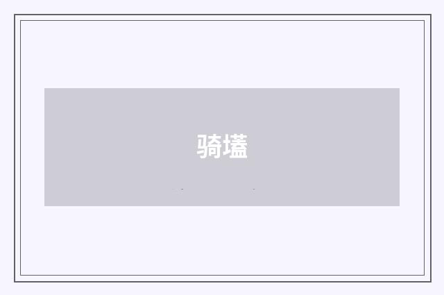 骑壒
