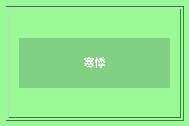 寒悸