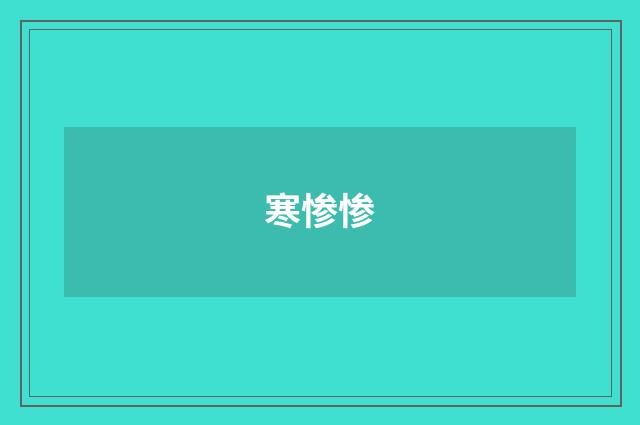 寒惨惨