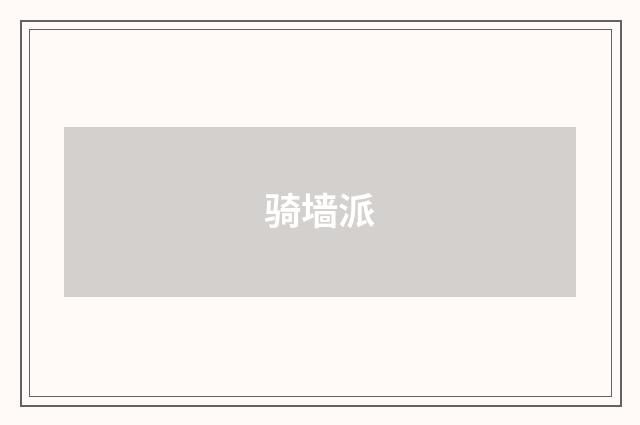 骑墙派