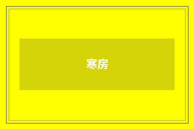 寒房