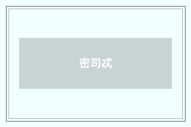 密司忒