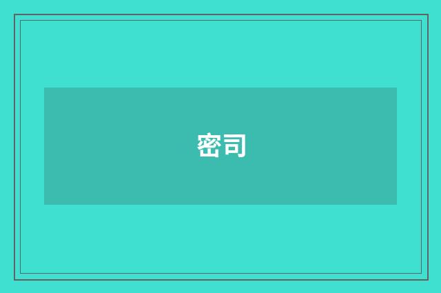 密司