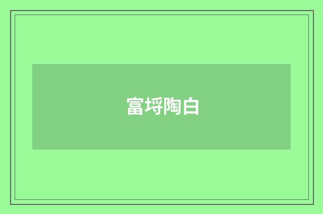 富埒陶白