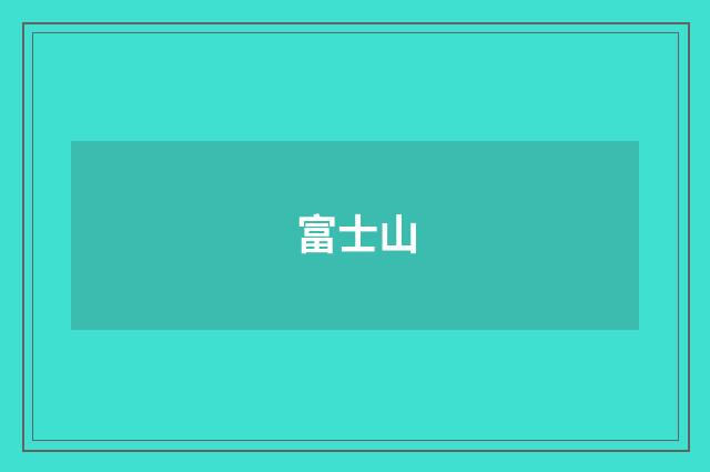 富士山
