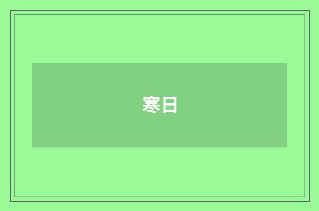 寒日