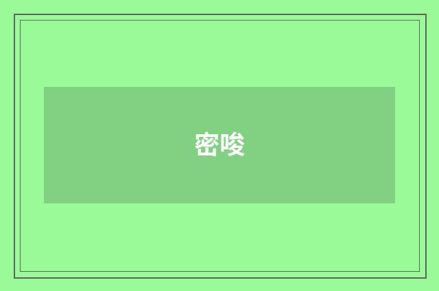密唆