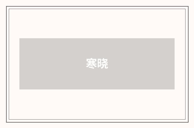 寒晓