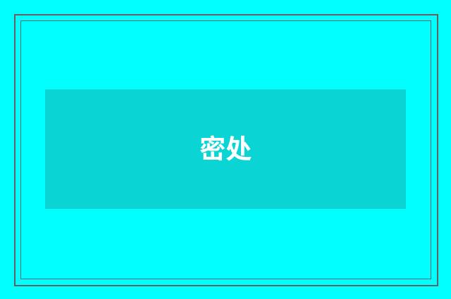 密处