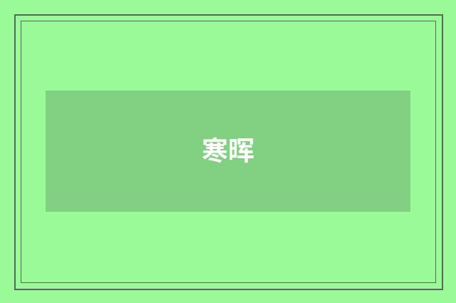 寒晖