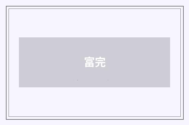 富完