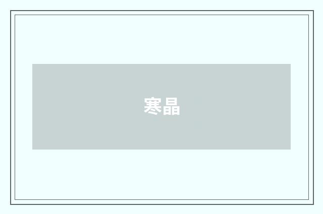 寒晶