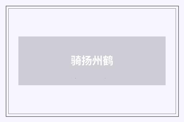 骑扬州鹤