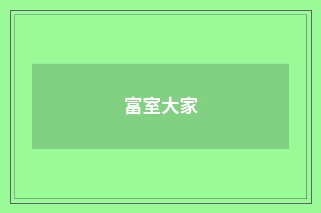 富室大家