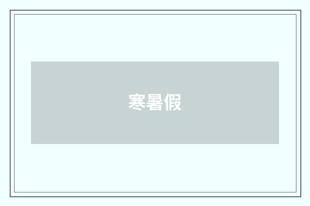 寒暑假