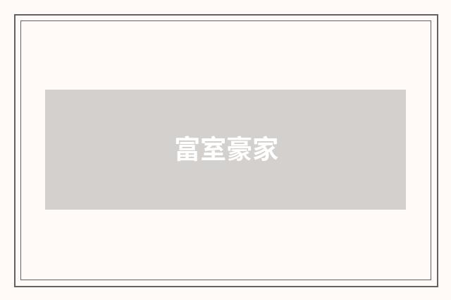 富室豪家