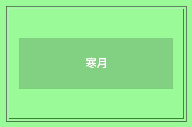 寒月