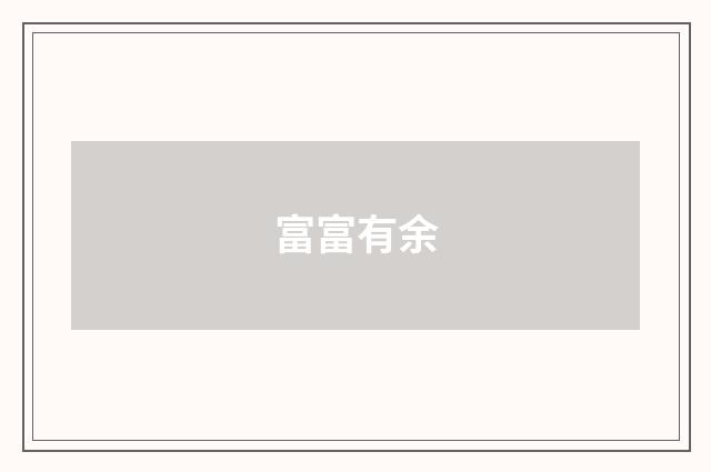富富有余