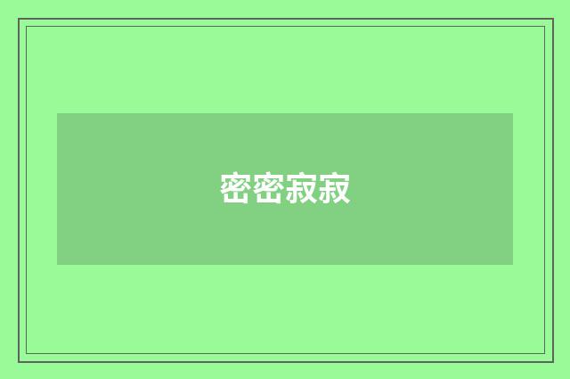 密密寂寂